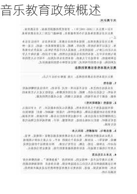 音乐教育政策概述