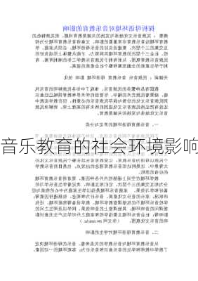 音乐教育的社会环境影响