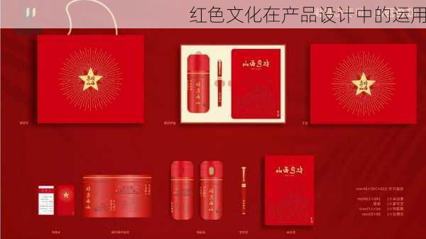 红色文化在产品设计中的运用