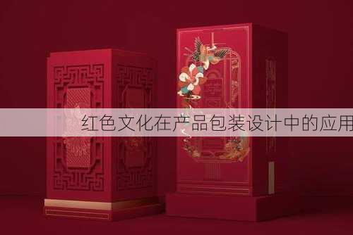 红色文化在产品包装设计中的应用