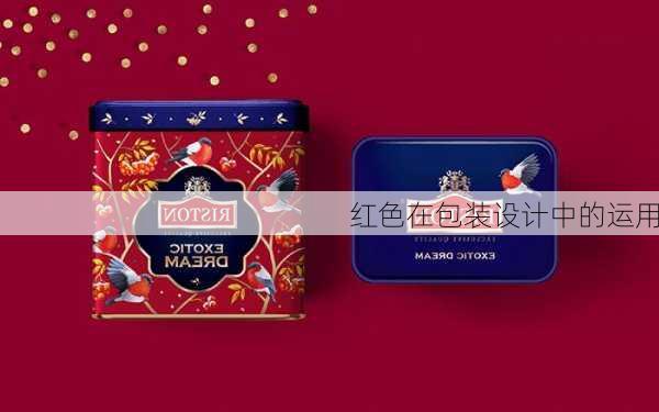 红色在包装设计中的运用