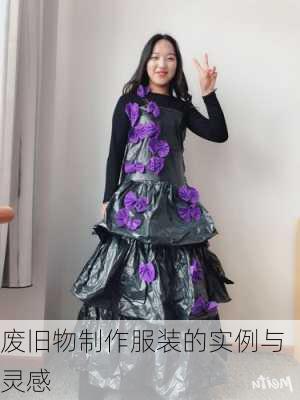 废旧物制作服装的实例与灵感