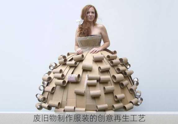 废旧物制作服装的创意再生工艺