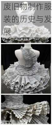 废旧物制作服装的历史与发展