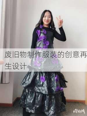 废旧物制作服装的创意再生设计