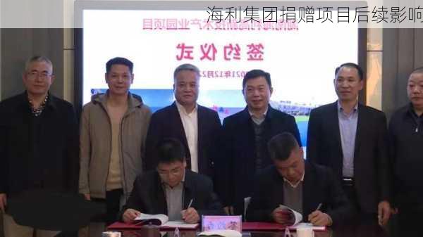 海利集团捐赠项目后续影响