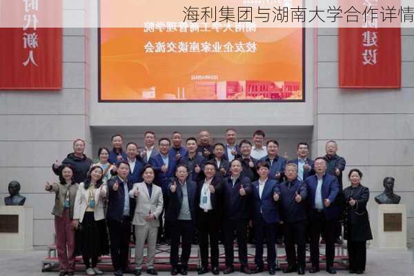 海利集团与湖南大学合作详情