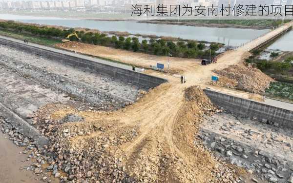 海利集团为安南村修建的项目