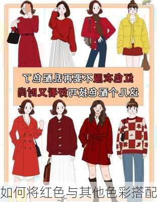 如何将红色与其他色彩搭配