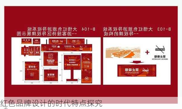 红色品牌设计的时代特点探究