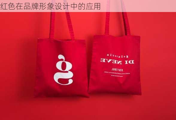 红色在品牌形象设计中的应用