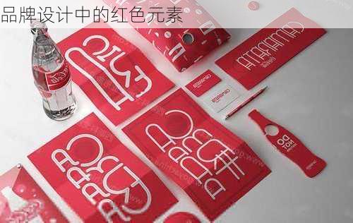 品牌设计中的红色元素