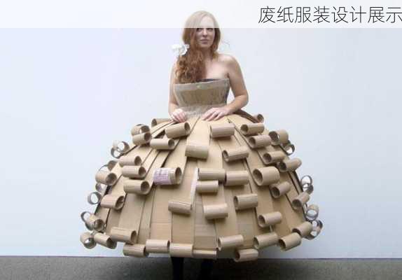 废纸服装设计展示