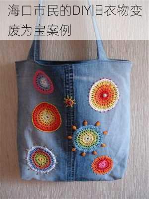 海口市民的DIY旧衣物变废为宝案例