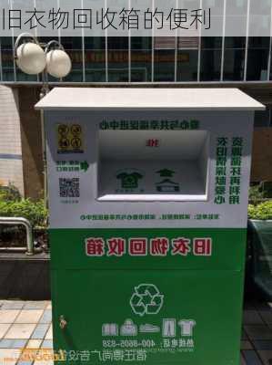 旧衣物回收箱的便利