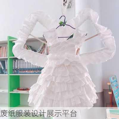 废纸服装设计展示平台
