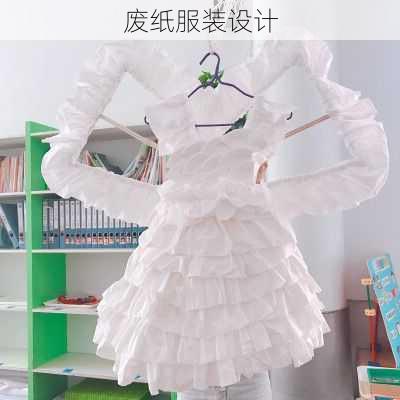 废纸服装设计