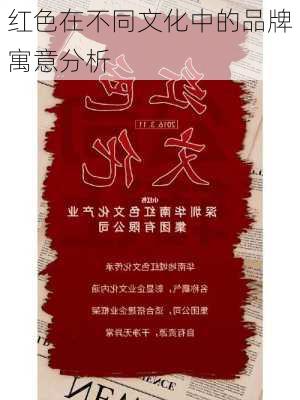 红色在不同文化中的品牌寓意分析