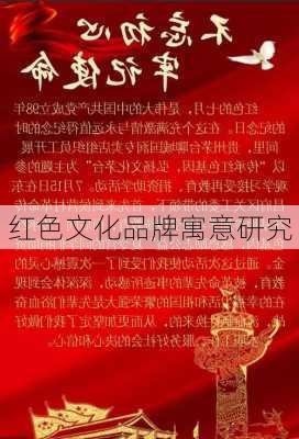 红色文化品牌寓意研究