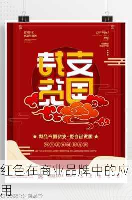 红色在商业品牌中的应用