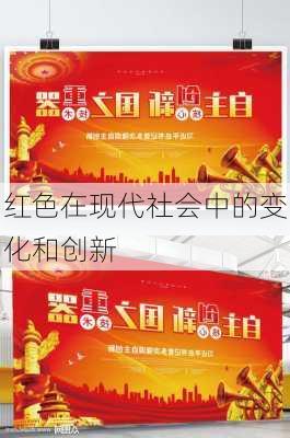 红色在现代社会中的变化和创新