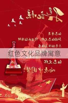 红色文化品牌寓意