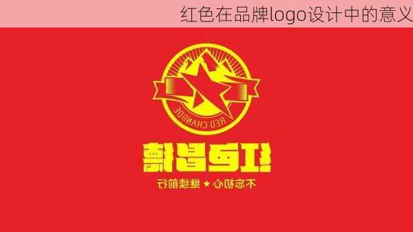 红色在品牌logo设计中的意义