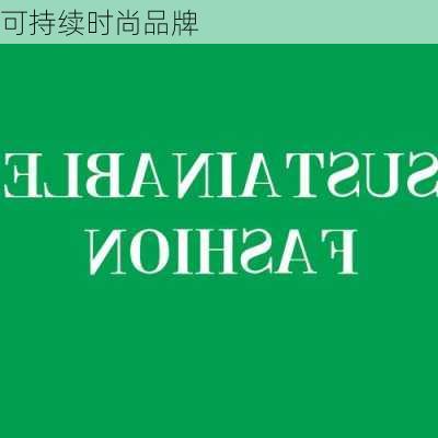 可持续时尚品牌