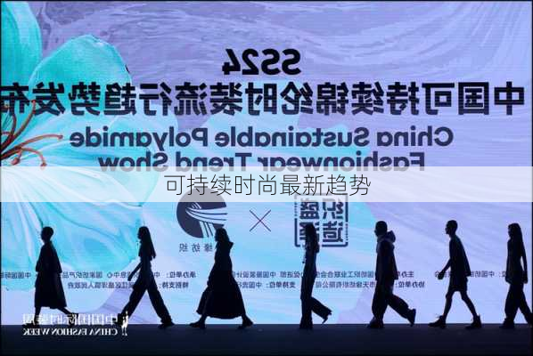 可持续时尚最新趋势