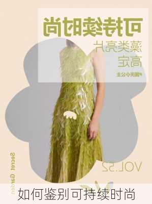 如何鉴别可持续时尚