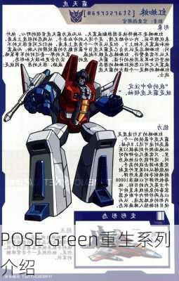POSE Green重生系列介绍