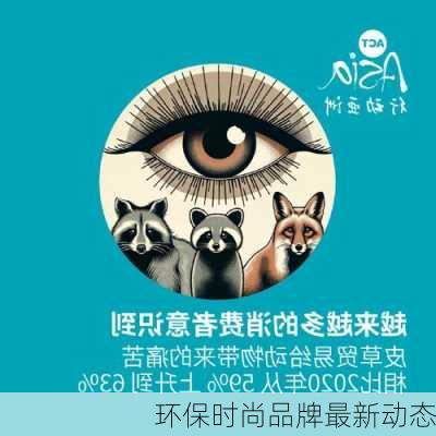 环保时尚品牌最新动态