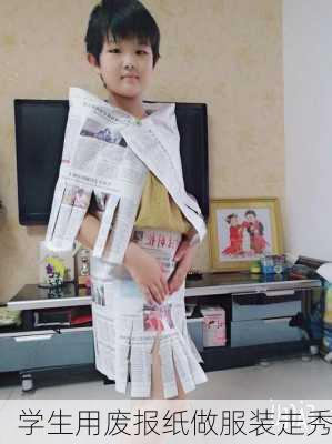 学生用废报纸做服装走秀