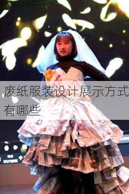 废纸服装设计展示方式有哪些