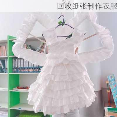 回收纸张制作衣服