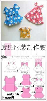 废纸服装制作教程