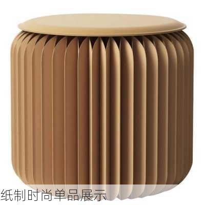 纸制时尚单品展示