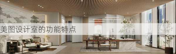 美图设计室的功能特点
