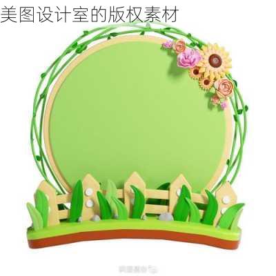 美图设计室的版权素材