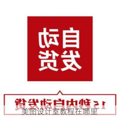 美图设计室教程在哪里