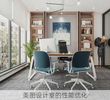 美图设计室的性能优化