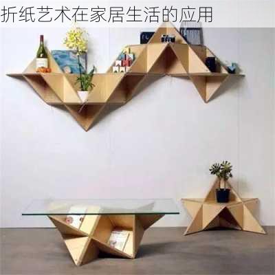 折纸艺术在家居生活的应用