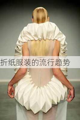 折纸服装的流行趋势