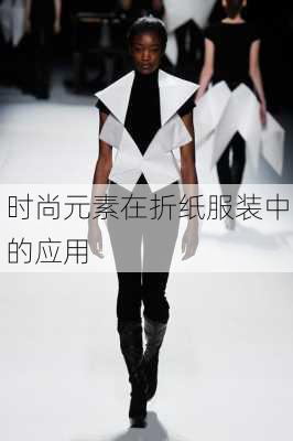 时尚元素在折纸服装中的应用
