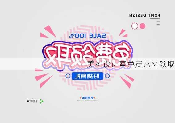 美图设计室免费素材领取