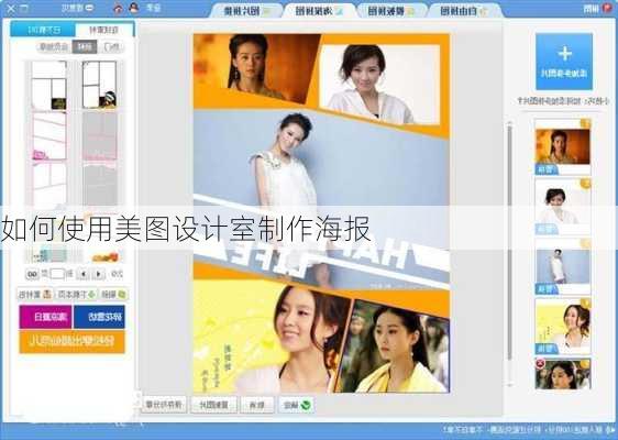 如何使用美图设计室制作海报