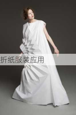 折纸服装应用