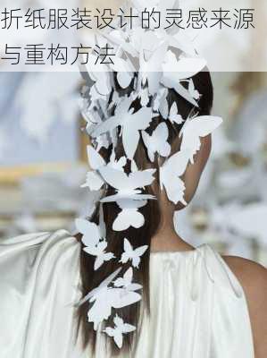 折纸服装设计的灵感来源与重构方法