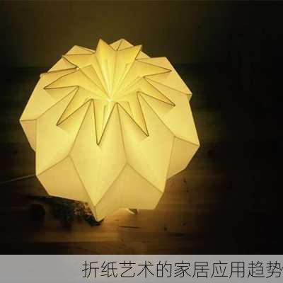 折纸艺术的家居应用趋势