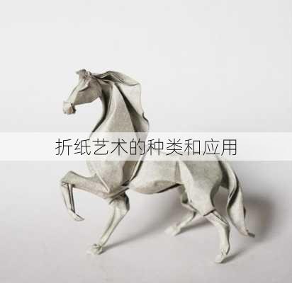 折纸艺术的种类和应用